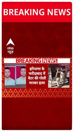 Breaking News: Waiter Shot Dead in Faridabad Over Delay in Serving Food