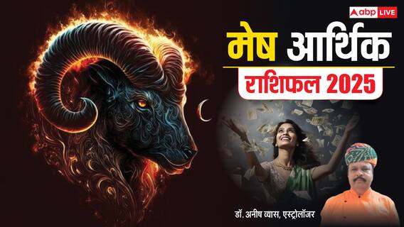 Aries Money Horoscope 2025: मेष राशि के लिए धन, निवेश के मामले में 2025 कैसे रहेगा, पढ़े वार्षिक राशिफल
