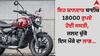 Auto News: ਇਹ ਸ਼ਾਨਦਾਰ ਬਾਈਕ 18000 ਰੁਪਏ ਹੋਈ ਸਸਤੀ, ਜਲਦ ਚੁੱਕੋ ਇਸ ਆਫਰ ਦਾ ਲਾਭ
