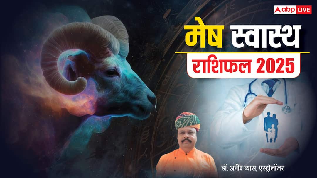 Aries Health Horoscope 2025: सेहत के मामले में मेष राशि वालों का साल 2025 कैसा रहेगा, पढ़ें वार्षिक राशिफल Aries Horoscope 2025 Health Mesh rashi varshik rashifal 2025 Swastha prediction Aries Health Horoscope 2025: सेहत के मामले में मेष राशि वालों का साल 2025 कैसा रहेगा, पढ़ें वार्षिक राशिफल