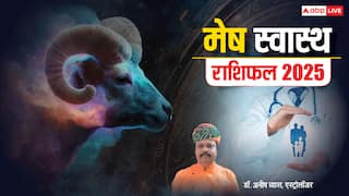 Aries Health Horoscope 2025: सेहत के मामले में मेष राशि वालों का साल 2025 कैसा रहेगा, पढ़ें वार्षिक राशिफल