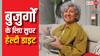 क्या खाएंगे तो 100 साल तक रहेंगे जिंदा? दुनिया के आठ सबसे बुजुर्गों का डाइट चार्ट करें फॉलो