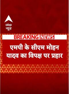 Madhya Pradesh News: MP के सीएम Mohan Yadav का विपक्ष पर प्रहार | ABP NEWS SHORTS