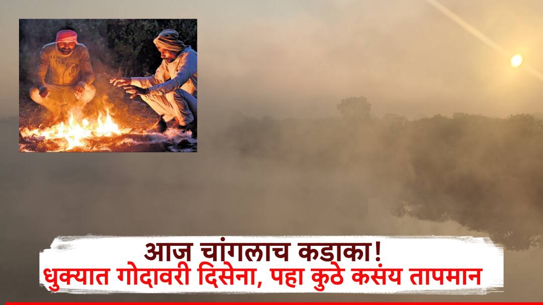 Maharashtra Temperature Update: परभणी 4.6 अंशावर! गोदावरीही दिसेनाशी झाली, शेकोट्या पेटल्या, राज्यभर कुठे काय तापमान? पहा.. Maharashtra Temperature Update IMD Parbhani dhule recorded 4 degrees Maharashtra Temperature Drops check Maharashtra Temperature Update: परभणी 4.6 अंशावर! गोदावरीही दिसेनाशी झाली, शेकोट्या पेटल्या, राज्यभर कुठे काय तापमान? पहा..