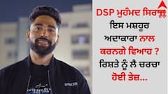 Mohammed Siraj: DSP ਮੁਹੰਮਦ ਸਿਰਾਜ ਇਸ ਮਸ਼ਹੂਰ ਅਦਾਕਾਰਾ ਨਾਲ ਕਰਨਗੇ ਵਿਆਹ ? ਰਿਸ਼ਤੇ ਨੂੰ ਲੈ ਚਰਚਾ ਹੋਈ ਤੇਜ਼