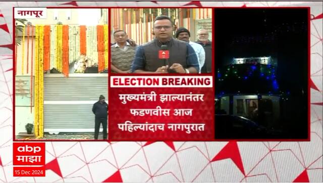 Devendra Fadnavis Nagpur : मुख्यमंत्री झाल्यानंतर फडणवीस आज पहिल्यांदाच नागपुरात