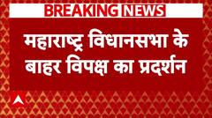 Maharashtra सत्र के पहले दिन विपक्ष का हंगामा, EVM के मुद्दे पर कर रहे प्रदर्शन | ABP news