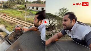 ये कैसा शौक? तेज रफ्तार ट्रेन की छत पर शख्स ने बनाई रील, यूजर्स बोले अब जेल जाने की तैयारी करो