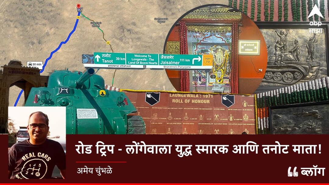 Travel BLOG: रोड ट्रिप - लोंगेवाला युद्ध स्मारक आणि तनोट माता Road trip to Longewala War Memorial and Tanot Mata Rajasthan Jaisalmer Travel Blog Travel BLOG: रोड ट्रिप - लोंगेवाला युद्ध स्मारक आणि तनोट माता