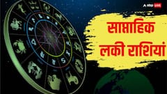 Weekly Lucky Zodiacs: 16 दिसंबर से शुरु हुआ नया वीक इन राशियों के लिए रहेगा भाग्यशाली, पढ़ें साप्ताहिक लकी राशियां