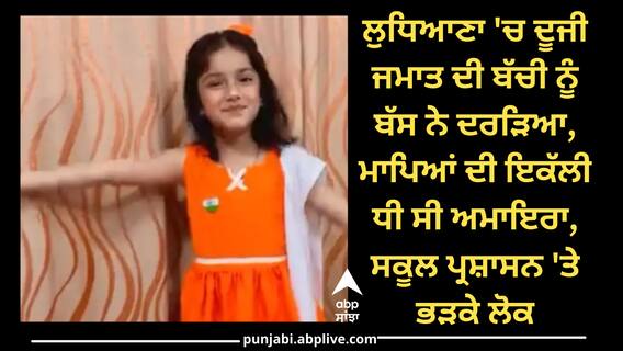 ਲੁਧਿਆਣਾ 'ਚ ਦੂਜੀ ਜਮਾਤ ਦੀ ਬੱਚੀ ਨੂੰ ਬੱਸ ਨੇ ਦਰੜਿਆ, ਮਾਪਿਆਂ ਦੀ ਇਕੱਲੀ ਧੀ ਸੀ ਅਮਾਇਰਾ, ਸਕੂਲ ਪ੍ਰਸ਼ਾਸਨ 'ਤੇ ਭੜਕੇ ਲੋਕ
