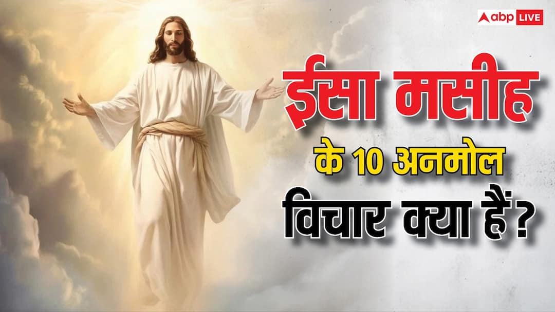 Jesus Christ Quotes in Hindi: प्रभु ईसा मसीह के जानें 10 अनमोल विचार Jesus Christ Quotes in Hindi top 10 motivational quotes Jesus Christ Quotes in Hindi: प्रभु ईसा मसीह के जानें 10 अनमोल विचार