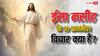Jesus Christ Quotes in Hindi: प्रभु ईसा मसीह के जानें 10 अनमोल विचार