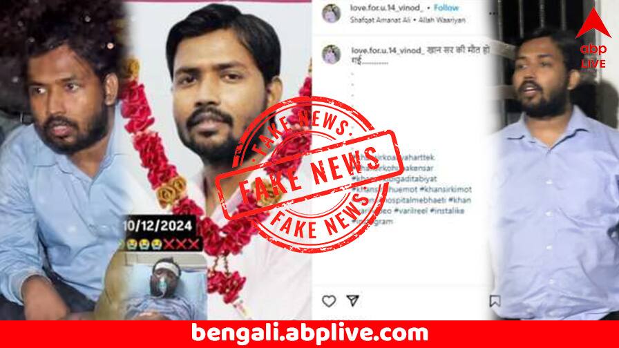 Fact check khan sir famous teacher from patna death claim is fake Fact Check: হাসপাতালেই মারা গিয়েছেন Khan স্যার ? আদৌ সত্যি ?