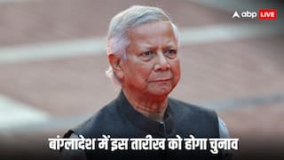 Bangladesh News: बांग्लादेश में जारी हिंसा के बीच आ गई चुनाव की तारीख! मोहम्मद यूनुस ने लाइव टेलीविजन पर आकर दी जानकारी