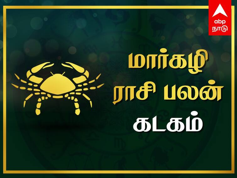 Margazhi Rasi Palan Kadagam Monthly Palangal Horoscope Tamil know here Kadagam Margazhi Rasi Palan: கடக ராசிக்காரர்களே! கடன் தீரும், பெருமைகள் சேரும் - மார்கழி ராசிபலன்