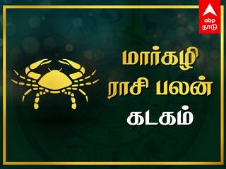 Kadagam Margazhi Rasi Palan: கடக ராசிக்காரர்களே! கடன் தீரும், பெருமைகள் சேரும் - மார்கழி ராசிபலன்