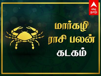 Margazhi Rasi Palan Kadagam Monthly Palangal Horoscope Tamil know here Kadagam Margazhi Rasi Palan: கடக ராசிக்காரர்களே! கடன் தீரும், பெருமைகள் சேரும் - மார்கழி ராசிபலன்