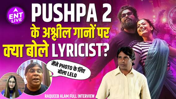 Pushpa 2 के अश्लील गाने और Lyrics, Raqueeb Alam ने बताई पूरी सच्चाई
