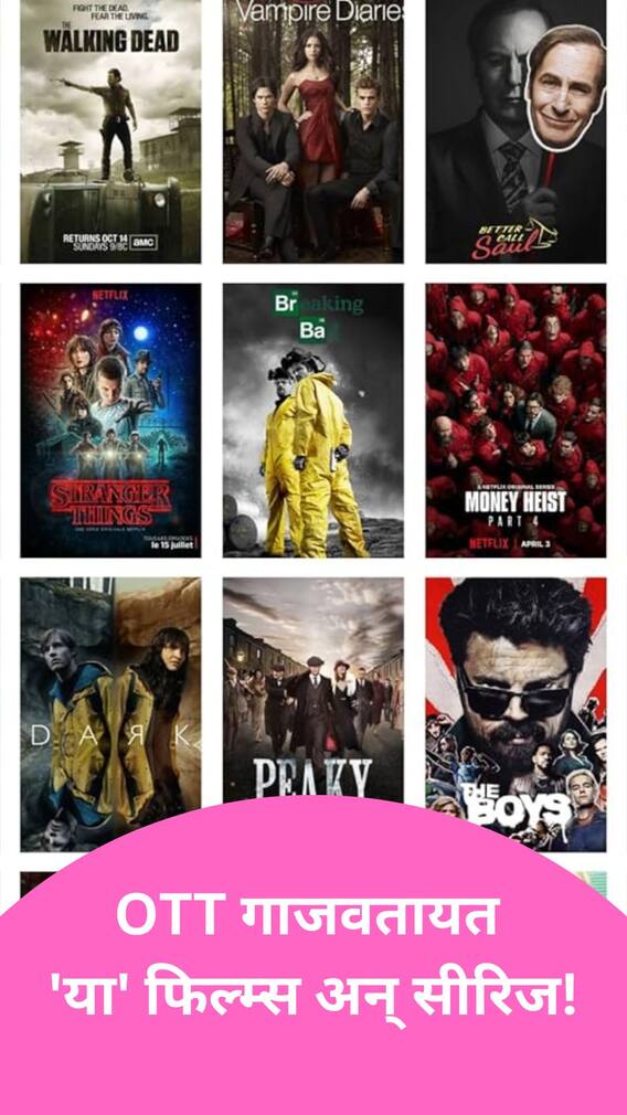 OTT गाजवतायत 'या' फिल्म्स अन् सीरिज!