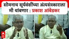 Prakash Ambedkar Full PC : सोमनाथ सूर्यवंशींच्या अंत्यसंस्काराला मी थांबणार : प्रकाश आंबेडकर