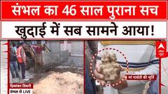 Sambhal Temple: खुदाई में मिले गणेश...संभल का सच शेष? | UP Politics | CM Yogi
