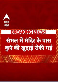 Sambhal Temple: संभल मंदिर के आस-पास प्रशासन से रुकवाया खुदाई का काम | #shorts