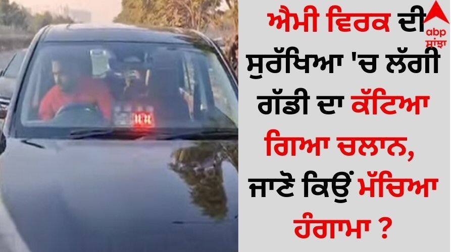 Ammy Virk: ਐਮੀ ਵਿਰਕ ਦੀ ਸੁਰੱਖਿਆ 'ਚ ਲੱਗੀ ਗੱਡੀ ਦਾ ਕੱਟਿਆ ਗਿਆ ਚਲਾਨ, ਜਾਣੋ ਕਿਉਂ ਮੱਚਿਆ ਹੰਗਾਮਾ ? Punjabi Singer Ammy Virk's security vehicle was challaned, know why there was a commotion? Ammy Virk: ਐਮੀ ਵਿਰਕ ਦੀ ਸੁਰੱਖਿਆ 'ਚ ਲੱਗੀ ਗੱਡੀ ਦਾ ਕੱਟਿਆ ਗਿਆ ਚਲਾਨ, ਜਾਣੋ ਕਿਉਂ ਮੱਚਿਆ ਹੰਗਾਮਾ ?