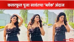 Pooja Sawant : कलरफूल पूजा सावंत ब्लॅक आऊटफिटमध्ये दिसतेय किलर,चाहते म्हणाले...