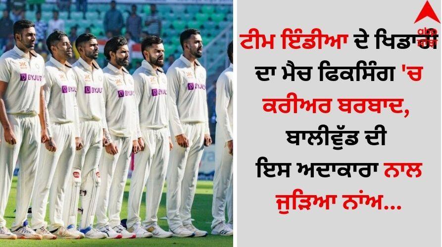 Match fixing: ਟੀਮ ਇੰਡੀਆ ਦੇ ਖਿਡਾਰੀ ਦਾ ਮੈਚ ਫਿਕਸਿੰਗ 'ਚ ਕਰੀਅਰ ਬਰਬਾਦ, ਬਾਲੀਵੁੱਡ ਦੀ ਇਸ ਅਦਾਕਾਰਾ ਨਾਲ ਜੁੜਿਆ ਨਾਂਅ Team India player career ruined in match fixing, name linked to this Bollywood actress Match fixing: ਟੀਮ ਇੰਡੀਆ ਦੇ ਖਿਡਾਰੀ ਦਾ ਮੈਚ ਫਿਕਸਿੰਗ 'ਚ ਕਰੀਅਰ ਬਰਬਾਦ, ਬਾਲੀਵੁੱਡ ਦੀ ਇਸ ਅਦਾਕਾਰਾ ਨਾਲ ਜੁੜਿਆ ਨਾਂਅ