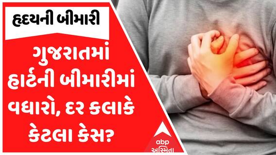 Winter Heart Issue : ગુજરાતમાં કડકડતી ઠંડી વચ્ચે હાર્ટની બીમારીમાં વધારો, દર કલાકે કેટલા કેસ?