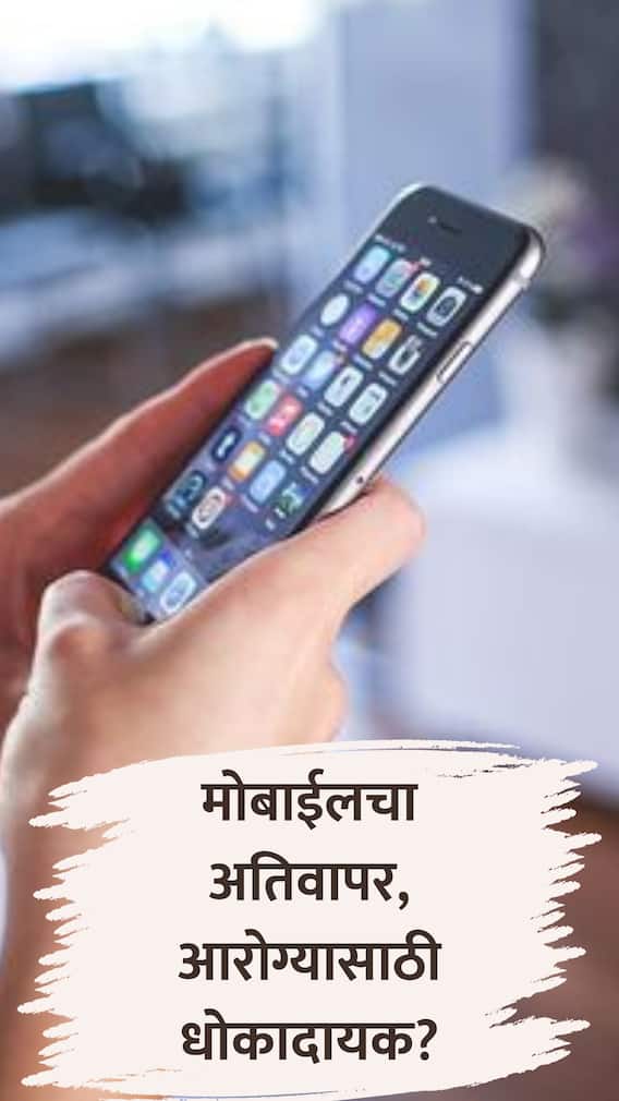 मोबाईल तुमच्या आरोग्याचा शत्रू