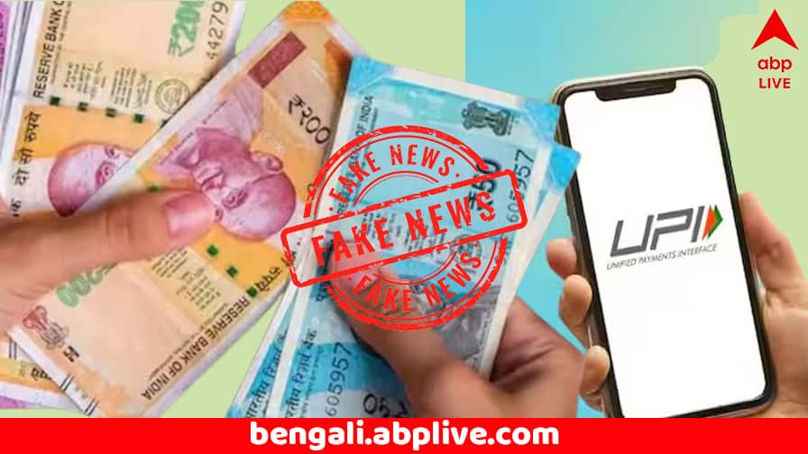 Fact Check: UPI-তে ২০০০ টাকার বেশি লেনদেনে দিতে হবে ট্যাক্স ? সত্যিটা জানুন Fact Check Tax on UPI transactions above Rs 2000 claim is Fake Fact Check: UPI-তে ২০০০ টাকার বেশি লেনদেনে দিতে হবে ট্যাক্স ? সত্যিটা জানুন