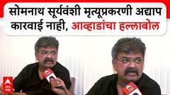 Jitendra Awhad on Parbhani : सोमनाथ सूर्यवंशी मृत्यूप्रकरणी अद्याप कारवाई नाही, आव्हाडांचा हल्लाबोल