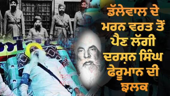 Farmer Protest: ਜਗਜੀਤ ਸਿੰਘ ਡੱਲੇਵਾਲ ਦੇ ਮਰਨ ਵਰਤ ਤੋਂ ਪੈਣ ਲੱਗੀ ਦਰਸ਼ਨ ਸਿੰਘ ਫੇਰੂਮਾਨ ਦੀ ਝਲਕ, ਪੜ੍ਹੋ ਪੰਜਾਬੀਆਂ ਦੀ ਕੁਰਬਾਨੀ ਦਾ ਇਤਿਹਾਸ