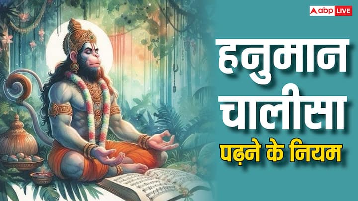 Hanuman Chalisa: बजरंगबली के भक्त पूजा-व्रत के साथ ही हनुमान चालीसा का पाठ भी करते हैं. अगर आप भी हनुमान चालीसा पढ़ते हैं तो कुछ बातों का ध्यान रखे. जान लें हनुमान चालीसा पढ़ते समय किन कामों से बचें.