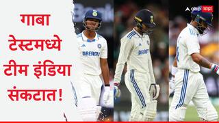 Ind vs Aus 3rd Test : गाबा टेस्टमध्ये भारत संकटात! जैस्वाल 4, कोहलीच्या फक्त 3 धावा, गिलचीही दांडी गुल्ल, इंडियाची पडझड