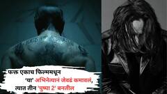 अल्लू अर्जुन-शाहरुख खानला विसरा; 'या' अभिनेत्यानं एका फिल्ममधून जेवढं कमावलं, त्यात तीन 'पुष्पा 2' बनतील