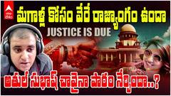 మనం దేశంలో మగాళ్లకు ఓ న్యాయం.. ఆడవాళ్లకు ఓ న్యాయమా?
