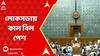 One Nation One Election: কাল লোকসভায় অর্জুন রাম মেঘওয়াল 'এক দেশ এক ভোট' বিল পেশ করবেন