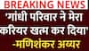 Congress नेता Mani Shankar Aiyar ने गांधी परिवार पर बड़ा आरोप | Breaking News