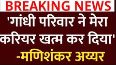 Congress नेता Mani Shankar Aiyar ने गांधी परिवार पर बड़ा आरोप | Breaking News