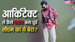 आर्किटेक्ट बनना चाहता था पूर्व सीएम का ये बेटा, जानिए फिर कैसे पलटी तकदीर, आज कहलाता है बी-टाउन का टॉप स्टार