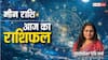 Pisces Horoscope Today 17 December: मीन राशि वाले धन को व्यर्थ के कार्यों में बिल्कुल खर्च न करें, पढ़ें राशिफल