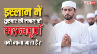 Friday Namaz: शुक्रवार को मस्जिदों में क्यों नजर आते हैं सबसे ज्यादा नमाजी, मुसलमानों के लिए यह दिन क्यों है इतना महत्वपूर्ण?