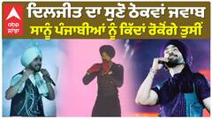 ਦਿਲਜੀਤ ਦਾ ਸੁਣੋ ਠੋਕਵਾਂ ਜਵਾਬ , ਸਾਨੂੰ ਪੰਜਾਬੀਆਂ ਨੂੰ ਕਿੱਦਾਂ ਰੋਕੋਂਗੇ ਤੁਸੀਂ