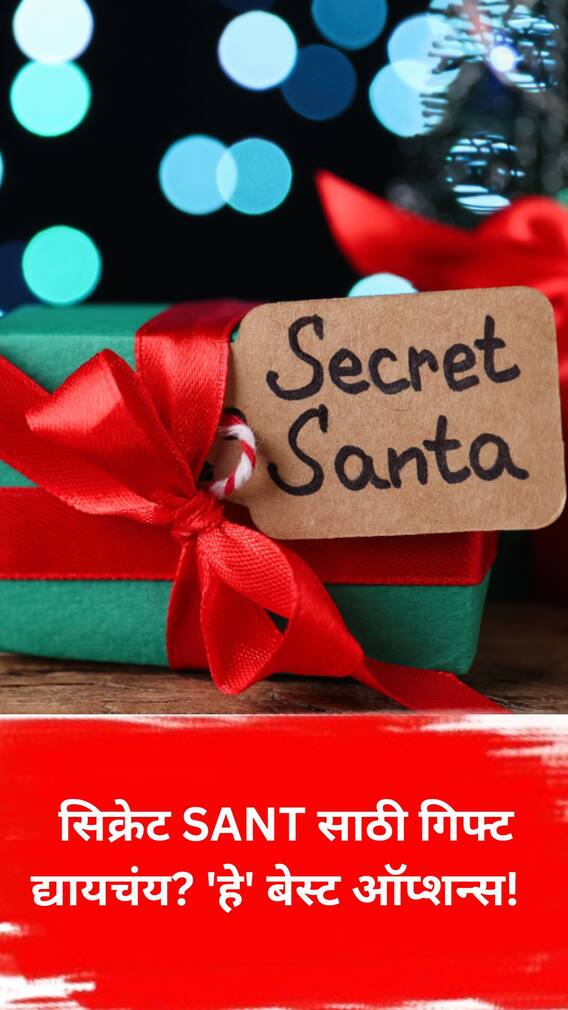 सिक्रेट SANTA साठी गिफ्ट द्यायचंय? 'हे' बेस्ट ऑप्शन्स!