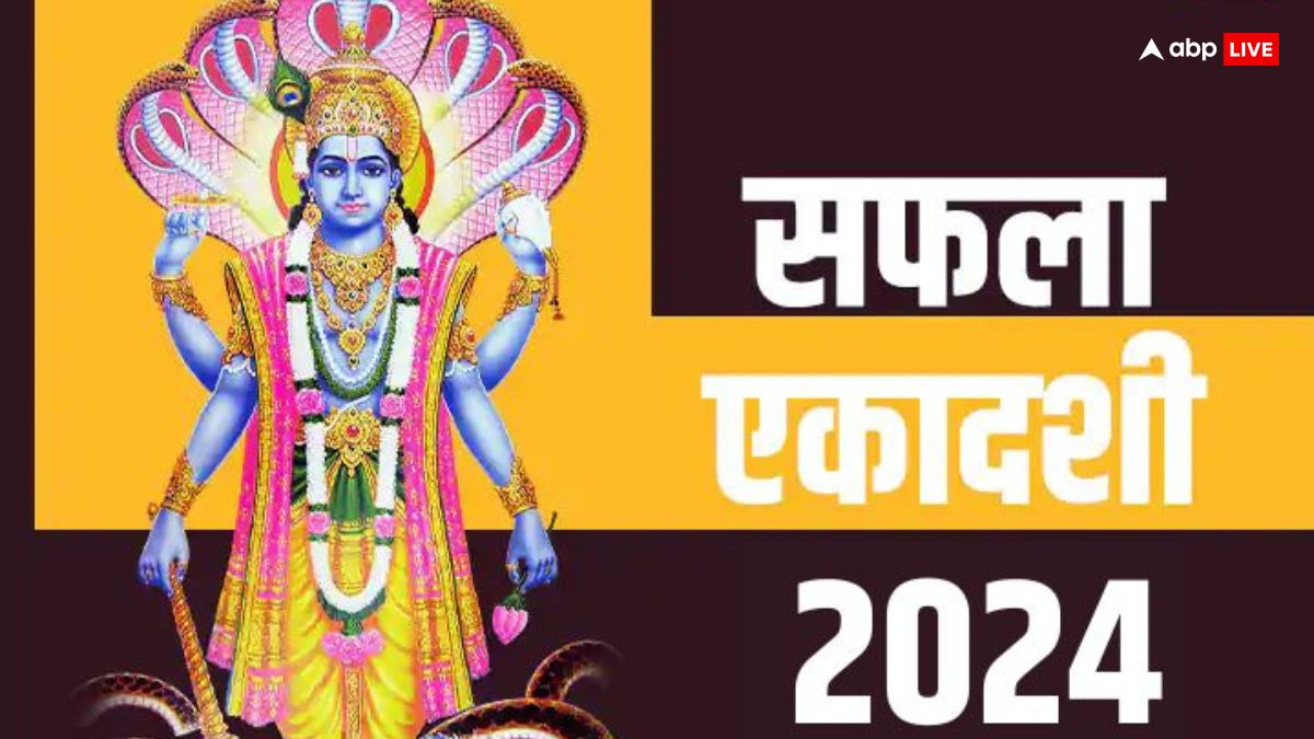 Saphala Ekadashi 2024: सफला एकादशी क्या सच में सारे काम सफल बनाती है ? जानें महत्व और कथा