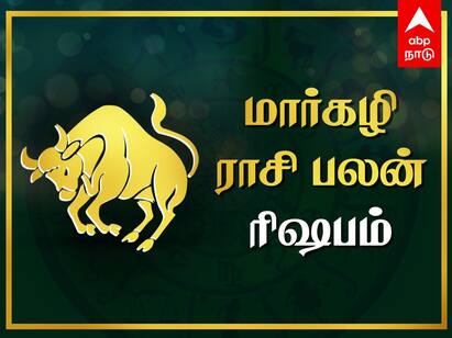 2024 Margazhi Rasi Palan Rishabam Palangal Horoscope Tamil Know here Margazhi Rishaba Rasipalan: ரிஷப ராசிக்காரர்களே! பொறுமையும், நிதானமும் மார்கழியில் உங்களுக்குத் தேவை!
