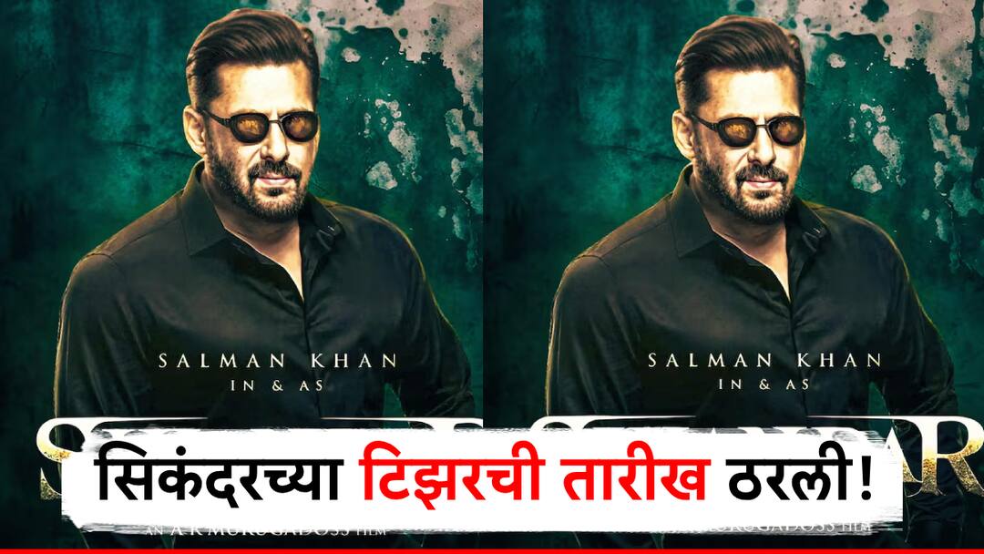 salman khan starrer sikandar movie teaser will release on salman khan birthday ठरलं! सलमानच्या 'सिकंदर' चित्रपटाच्या टिझरची तारीख ठरली, 'या' खास तारखेला भाईजानच्या चाहत्यांना पर्वणी